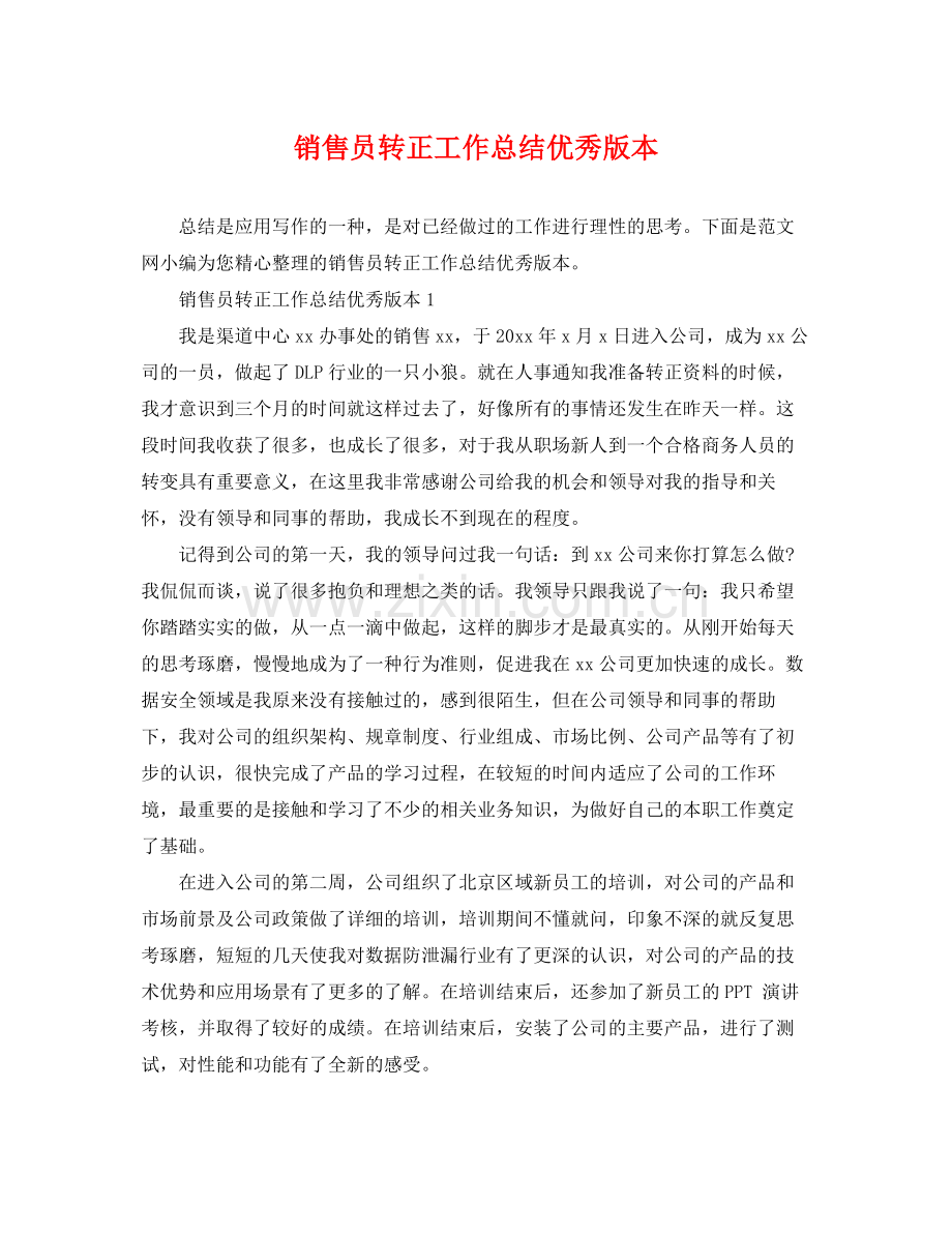 销售员转正工作总结优秀版本 .docx_第1页