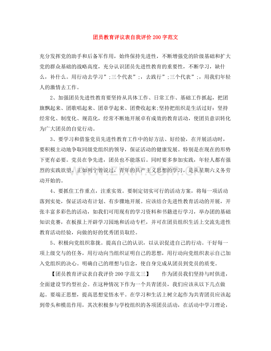 团员教育评议表自我评价200字范文.docx_第1页