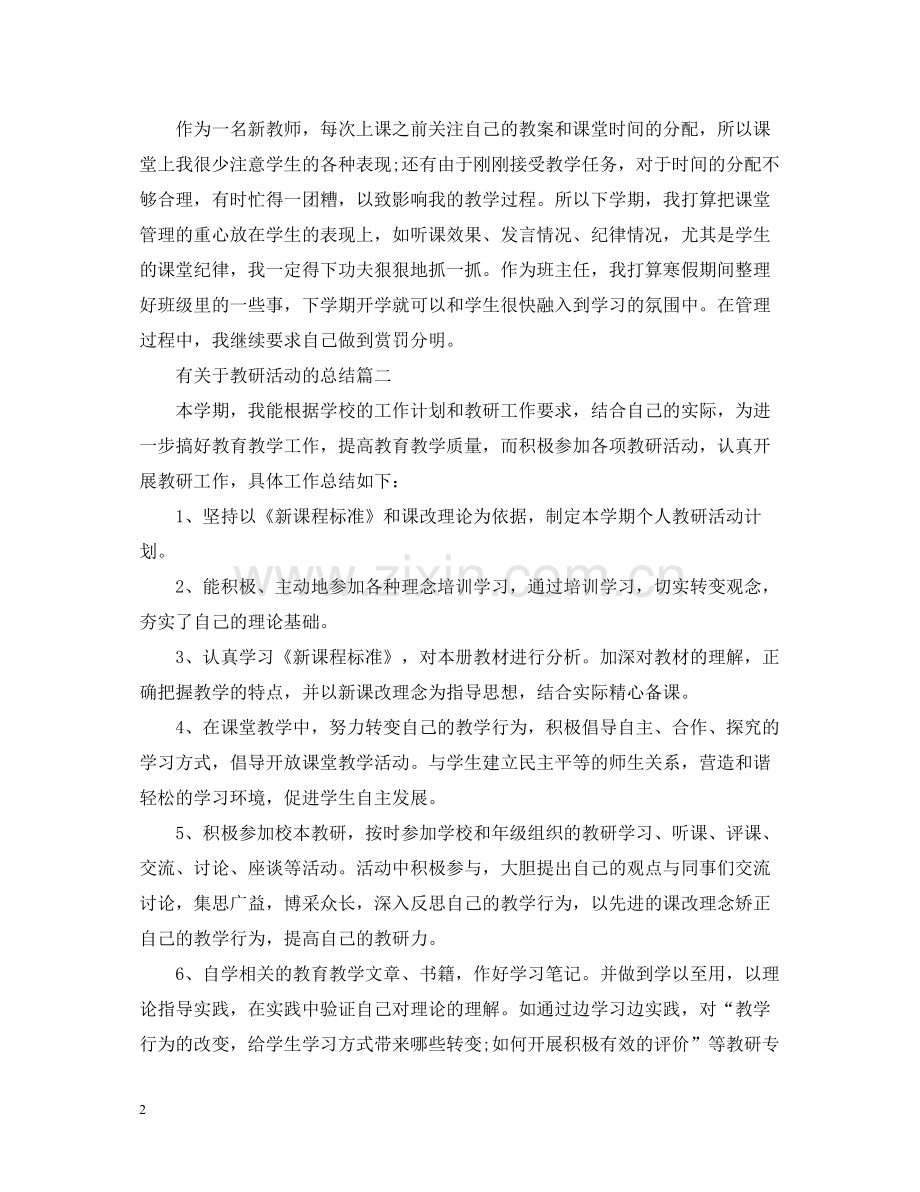 有关于教研活动的总结.docx_第2页