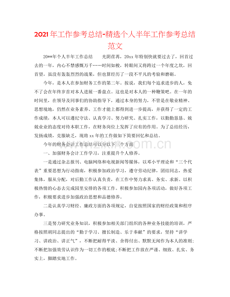 2021年工作参考总结个人半年工作参考总结范文.docx_第1页