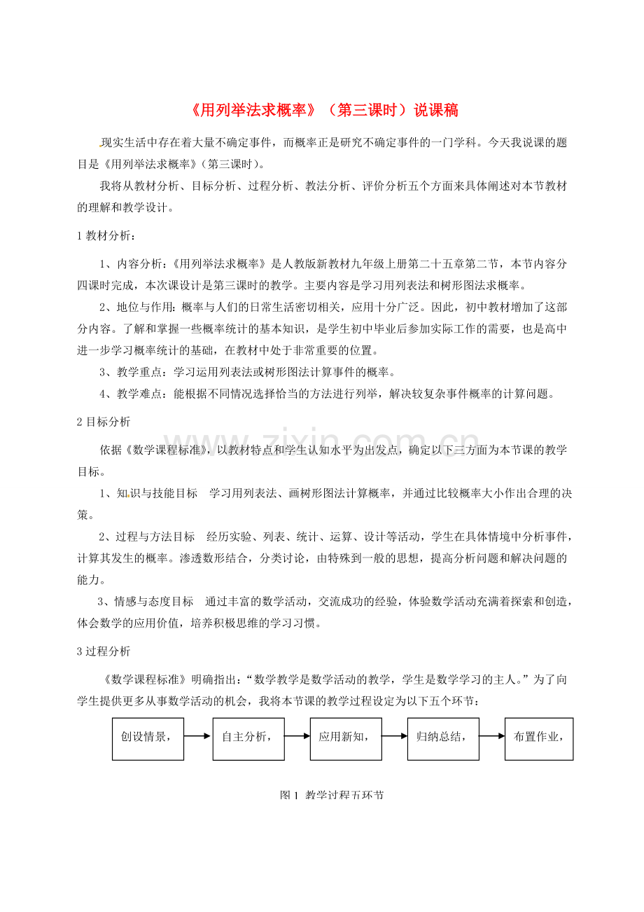 浙江省温岭市城南中学全国初中青年数学教师优秀课评比九年级数学《用列举法求概率》教案.doc_第1页