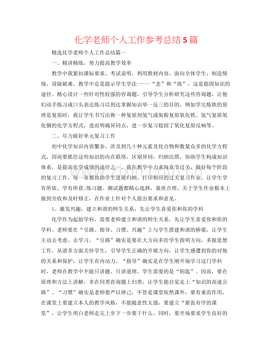 化学老师个人工作参考总结5篇.docx_第1页