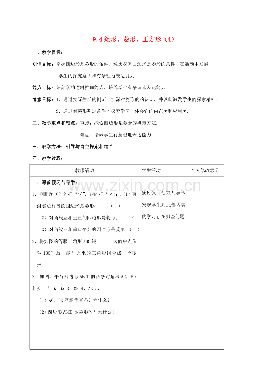 江苏省连云港市八年级数学下册 9.4 矩形、菱形、正方形（第4课时）教案 （新版）苏科版-（新版）苏科版初中八年级下册数学教案.doc_第1页