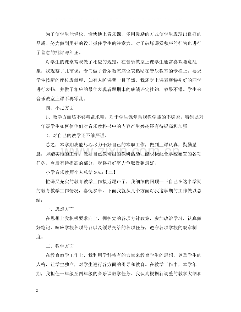 小学音乐教师个人总结2.docx_第2页