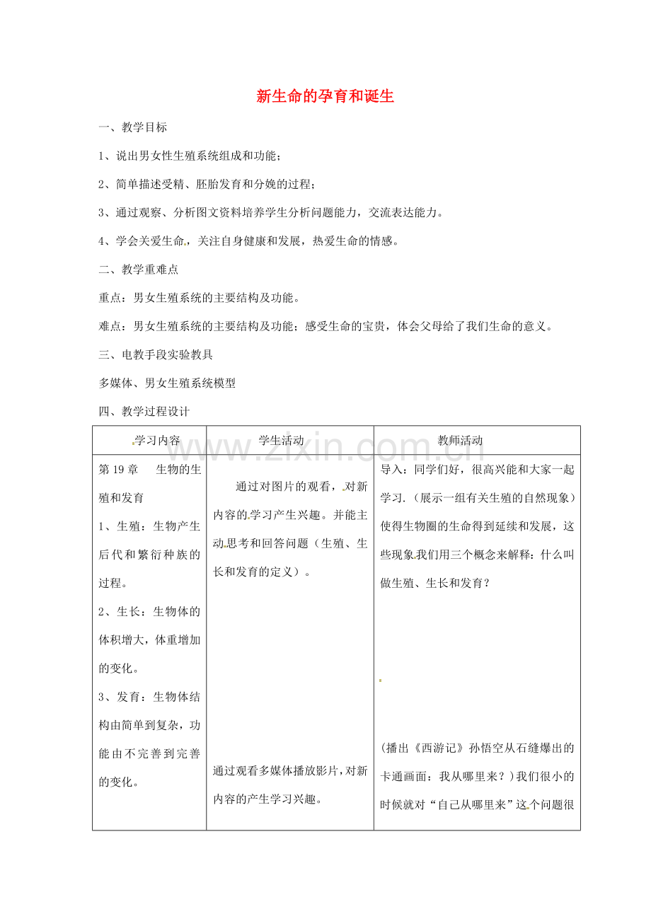 八年级生物上册 第6单元 第19章 第1节 人的生殖和发育（第1课时 新生命的孕育和诞生）教案 （新版）北师大版-（新版）北师大版初中八年级上册生物教案.doc_第1页