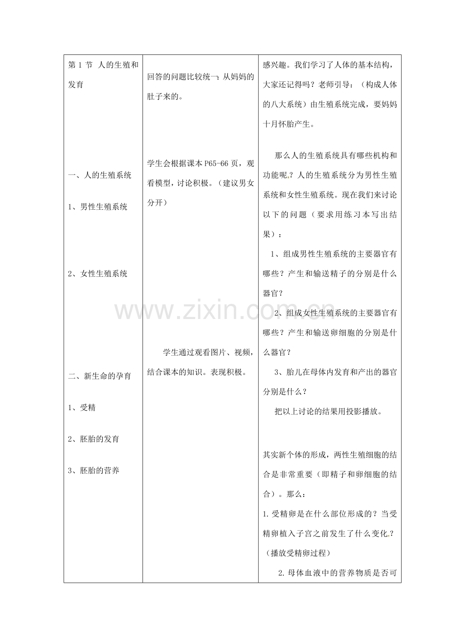 八年级生物上册 第6单元 第19章 第1节 人的生殖和发育（第1课时 新生命的孕育和诞生）教案 （新版）北师大版-（新版）北师大版初中八年级上册生物教案.doc_第2页