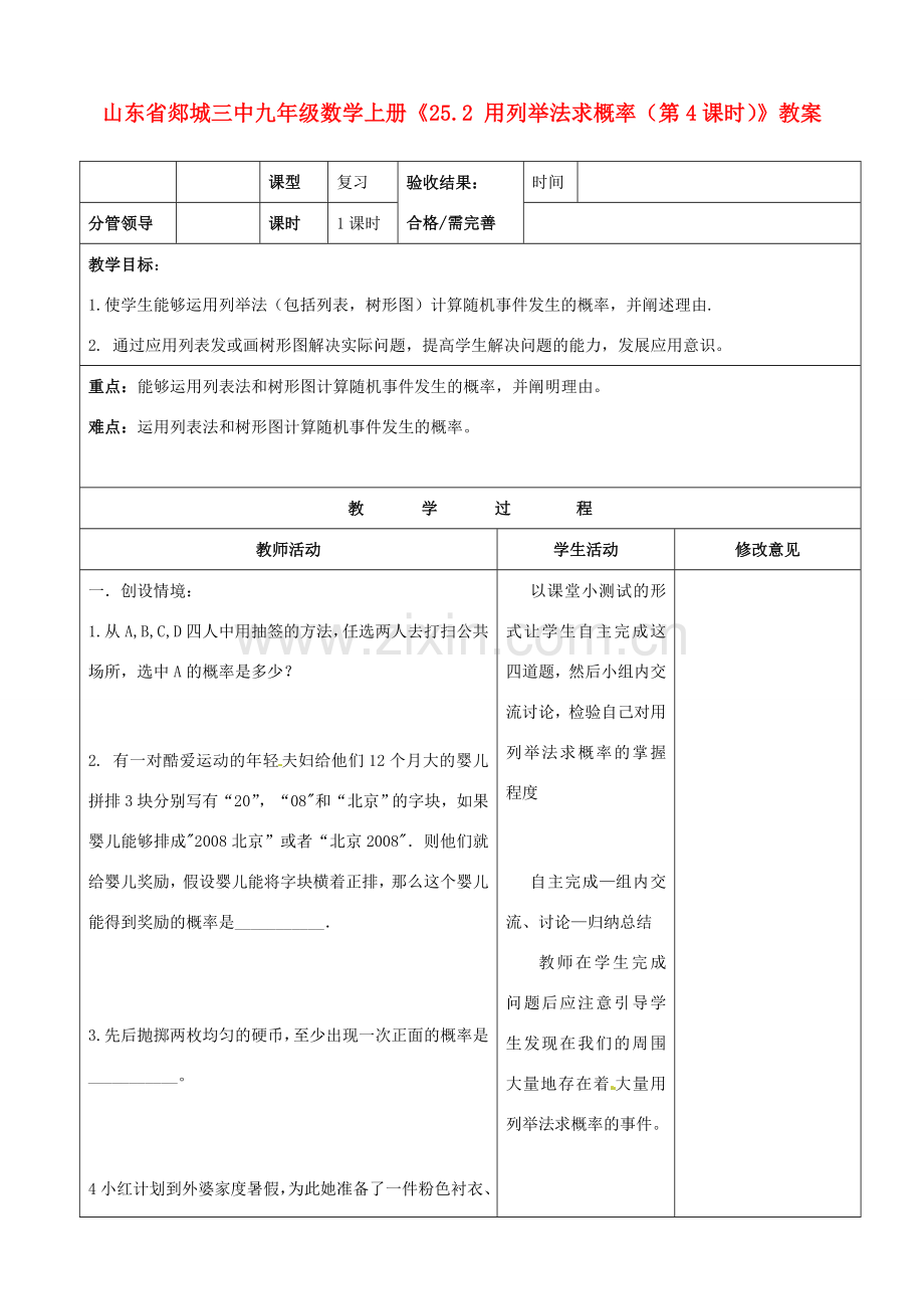 山东省郯城三中九年级数学上册《25.2 用列举法求概率（第4课时）》教案.doc_第1页