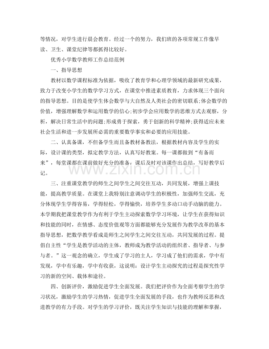 优秀小学数学教师工作总结范例.docx_第3页