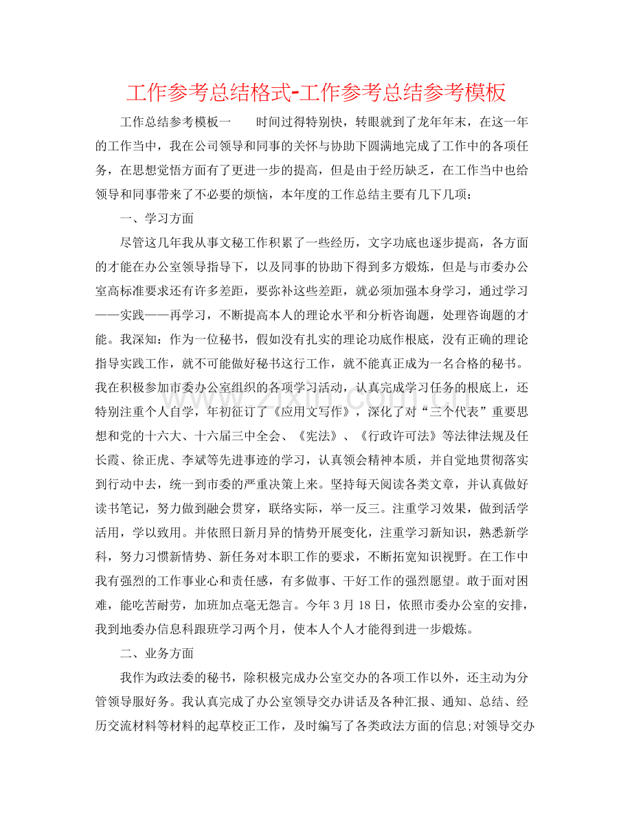 工作参考总结格式工作参考总结参考模板.docx_第1页