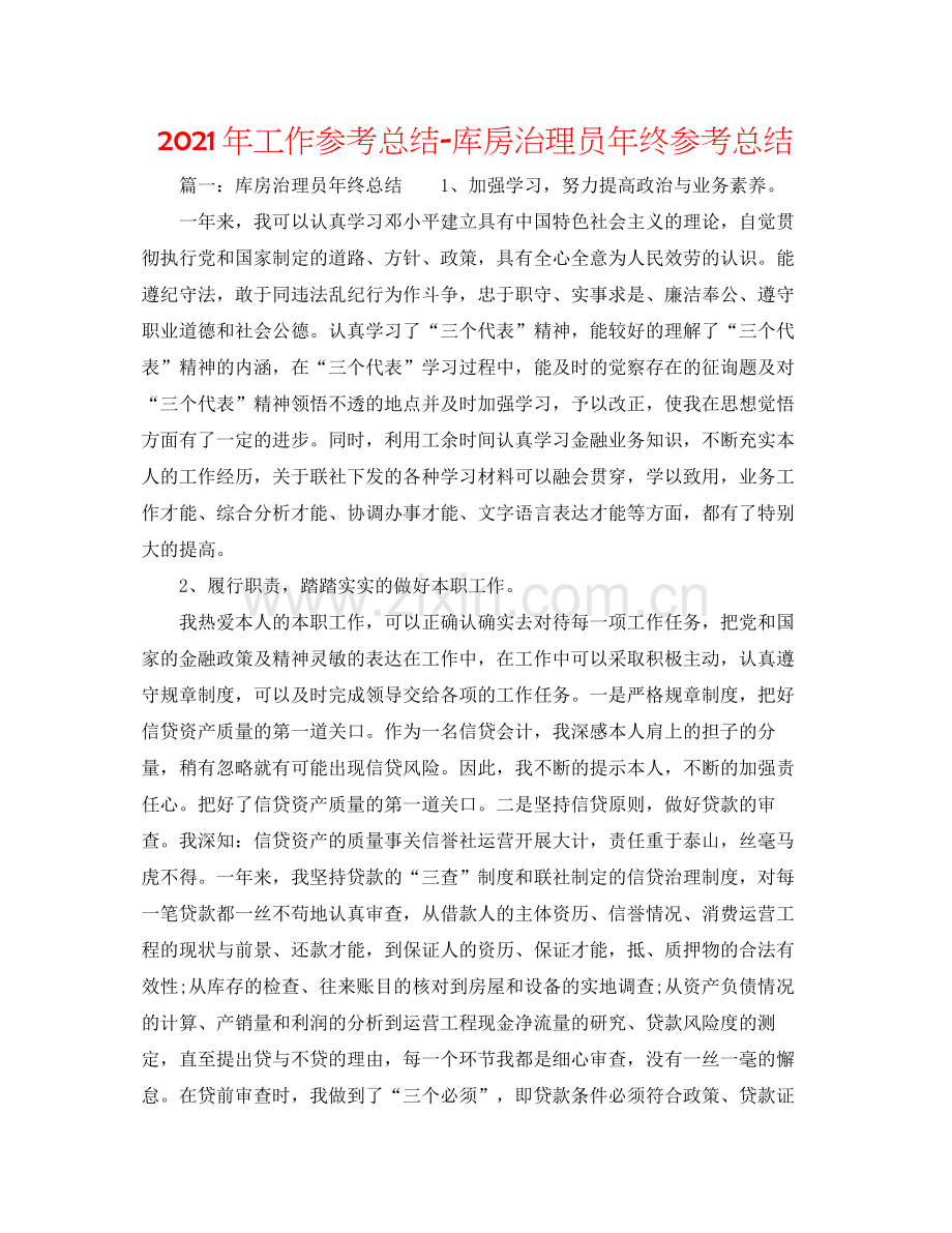 2021年工作参考总结库房管理员年终参考总结.docx_第1页