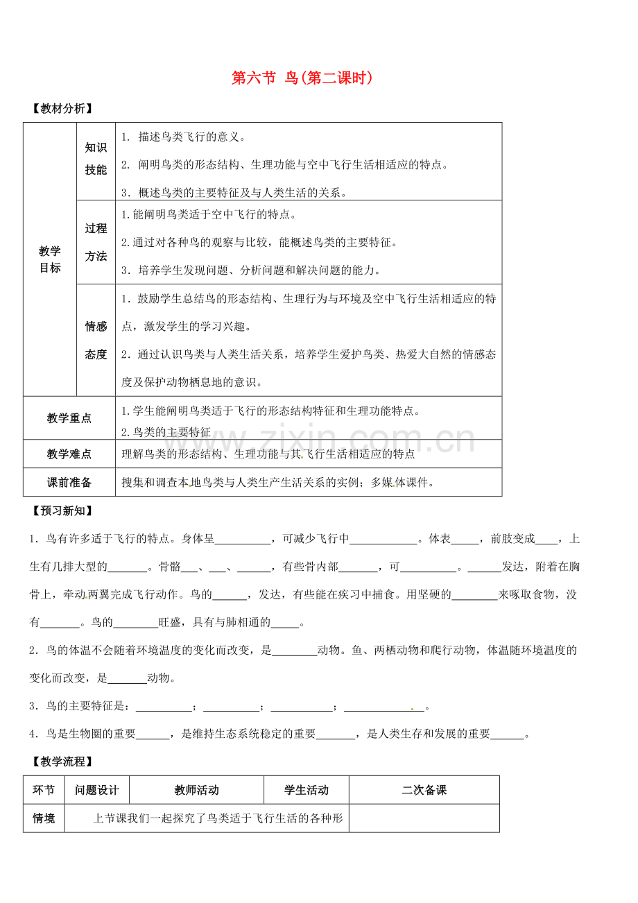 山东省宁阳县第二十五中学八年级生物上册《第五单元 第一章 第六节 鸟（第二课时）》教案 （新版）新人教版.doc_第1页