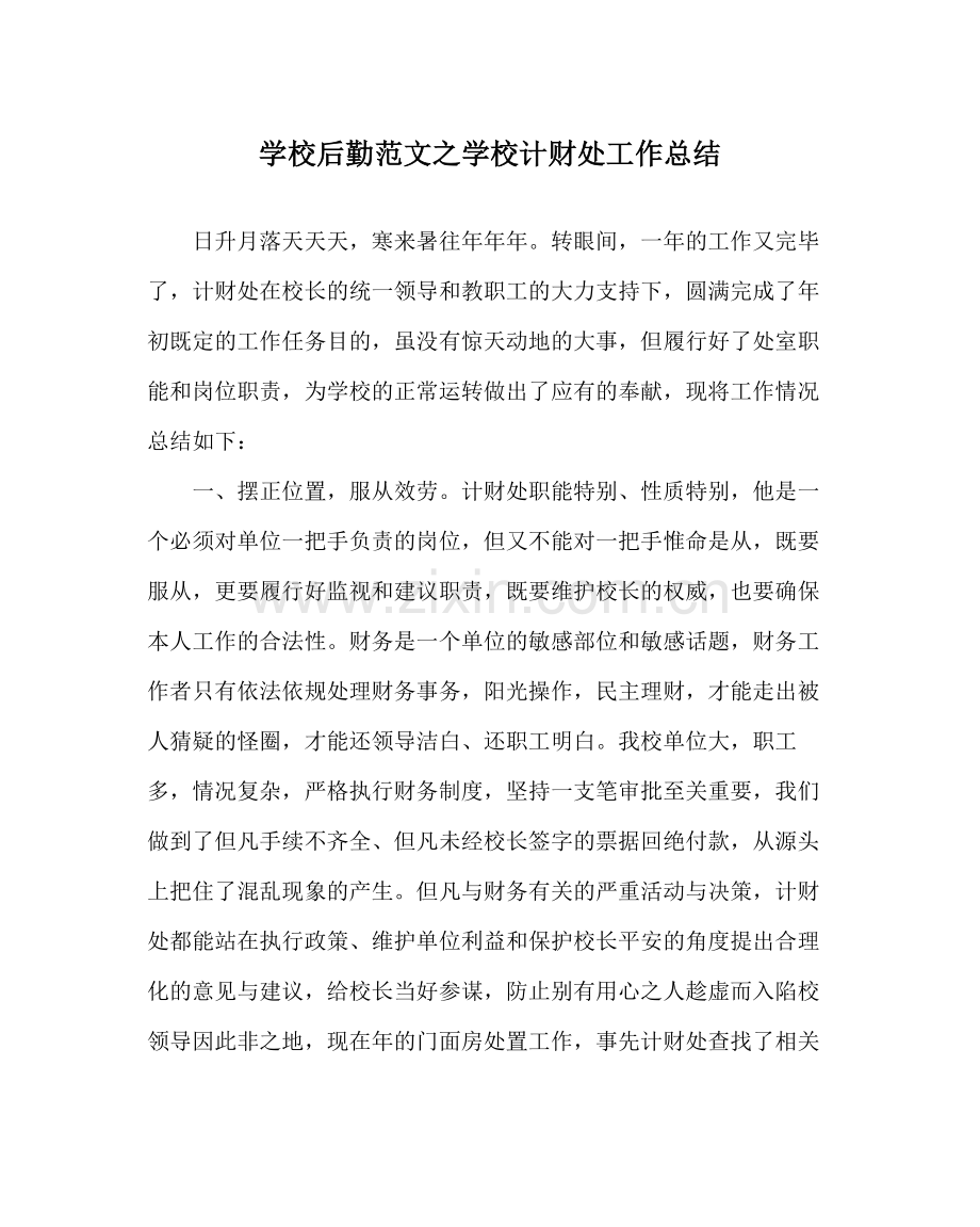 学校后勤范文学校计财处工作总结.docx_第1页