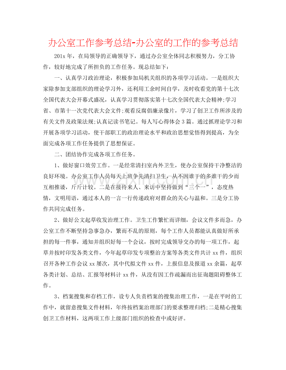 办公室工作参考总结办公室的工作的参考总结.docx_第1页