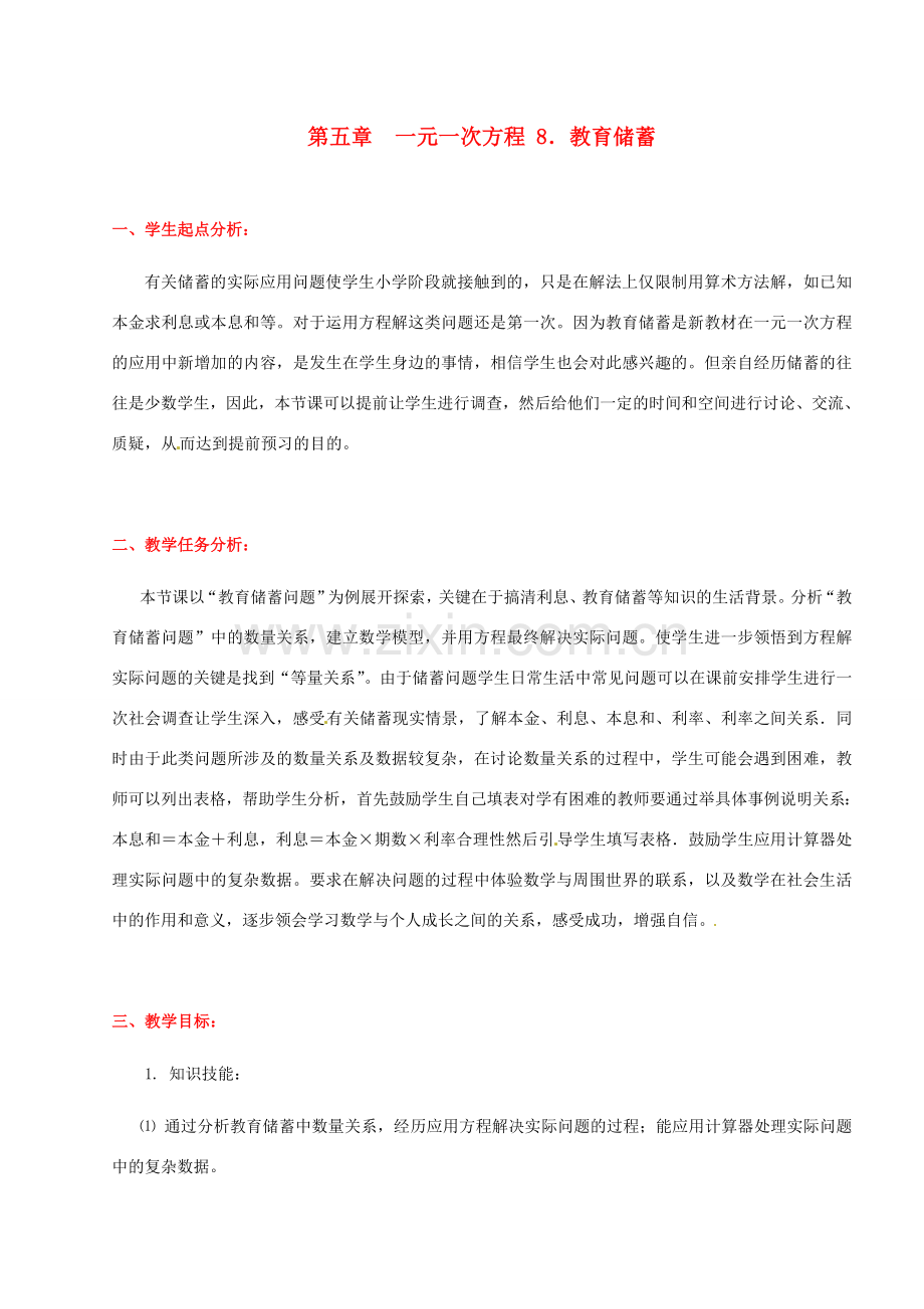 辽宁省凌海市石山初级中学七年级数学上册 第五章 5.8教育储蓄教学设计 北师大版.doc_第1页