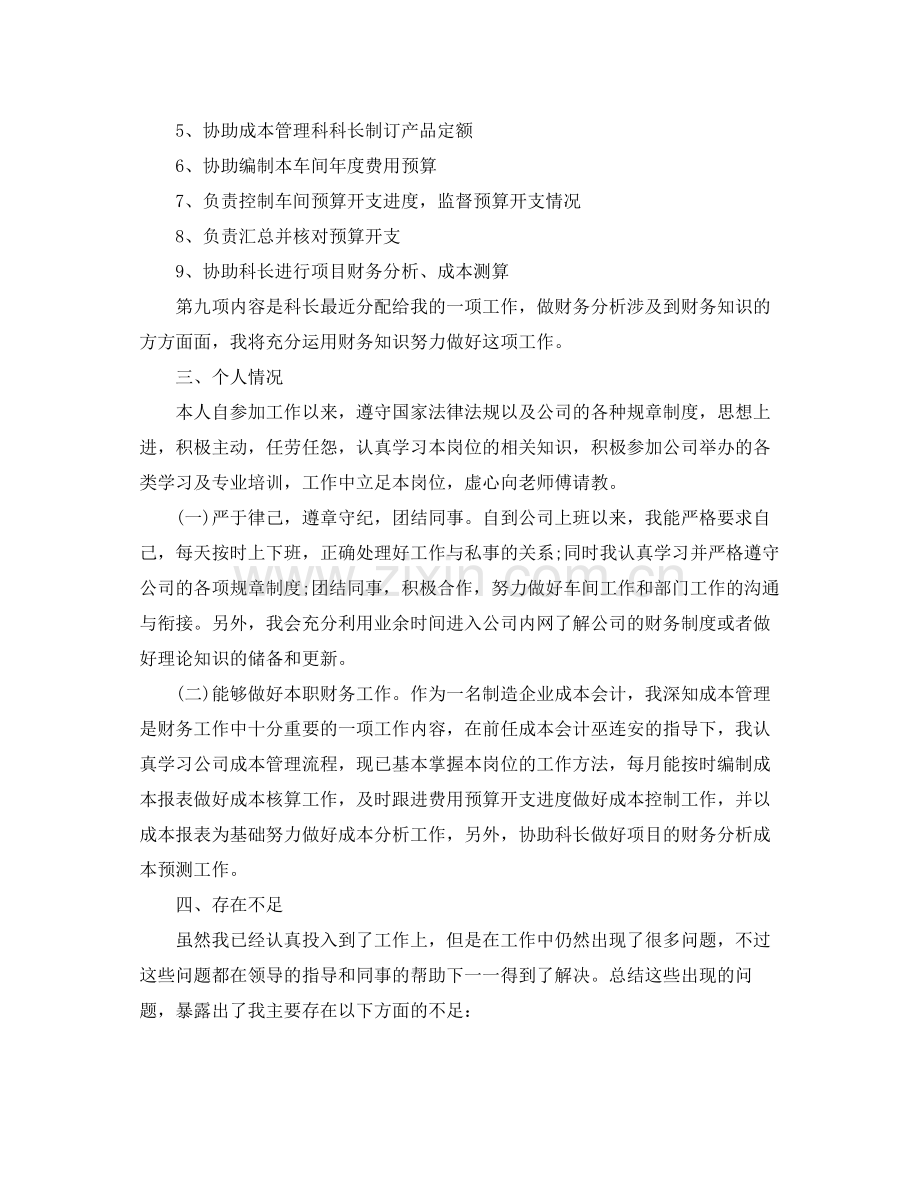 成本核算会计工作总结怎么写 .docx_第2页