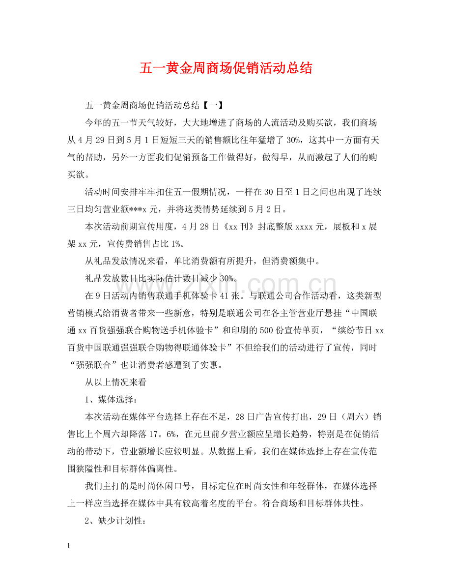 五一黄金周商场促销活动总结.docx_第1页