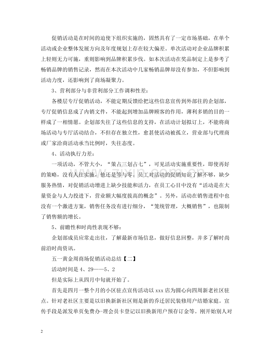 五一黄金周商场促销活动总结.docx_第2页