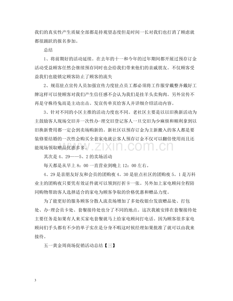 五一黄金周商场促销活动总结.docx_第3页