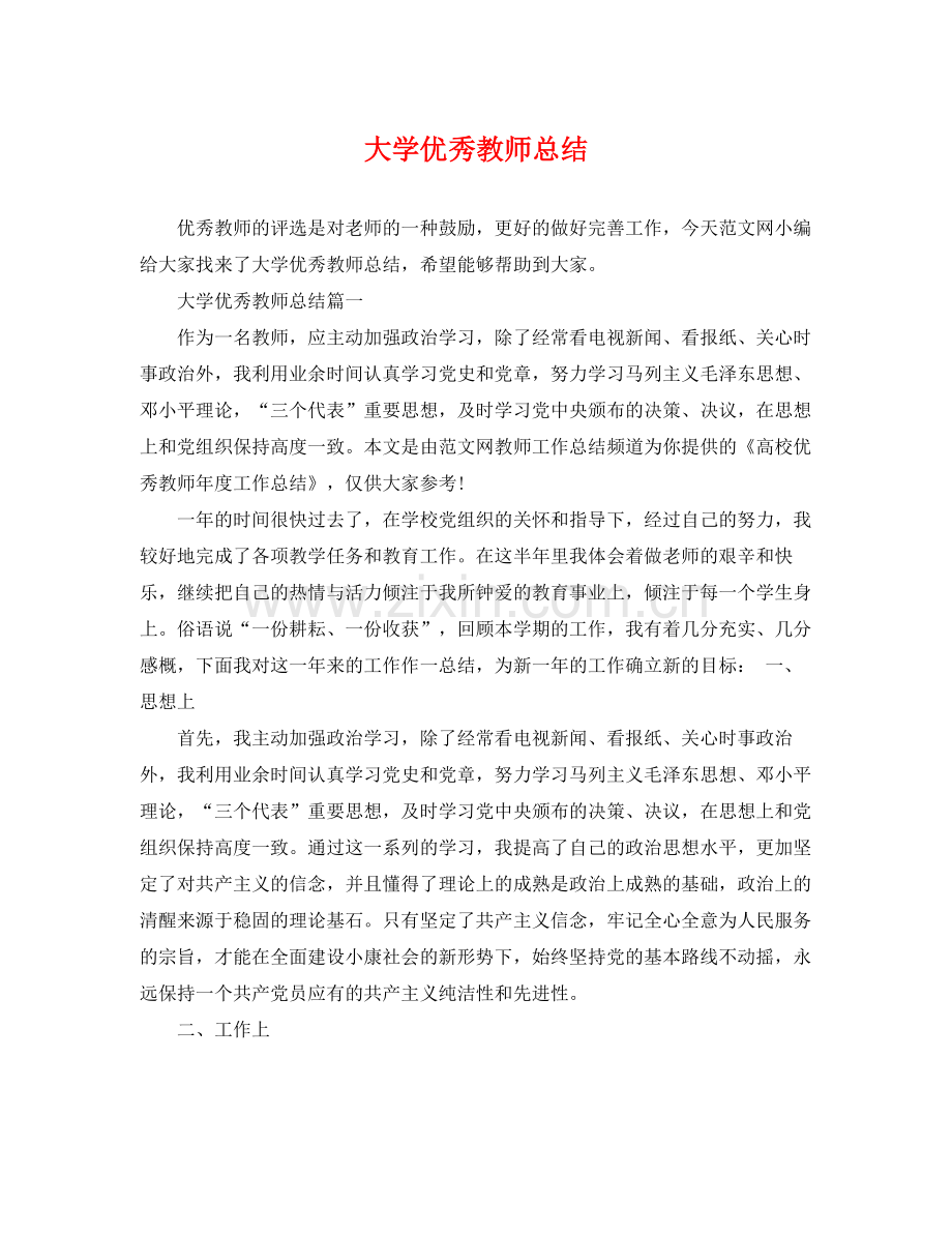 大学优秀教师总结 .docx_第1页