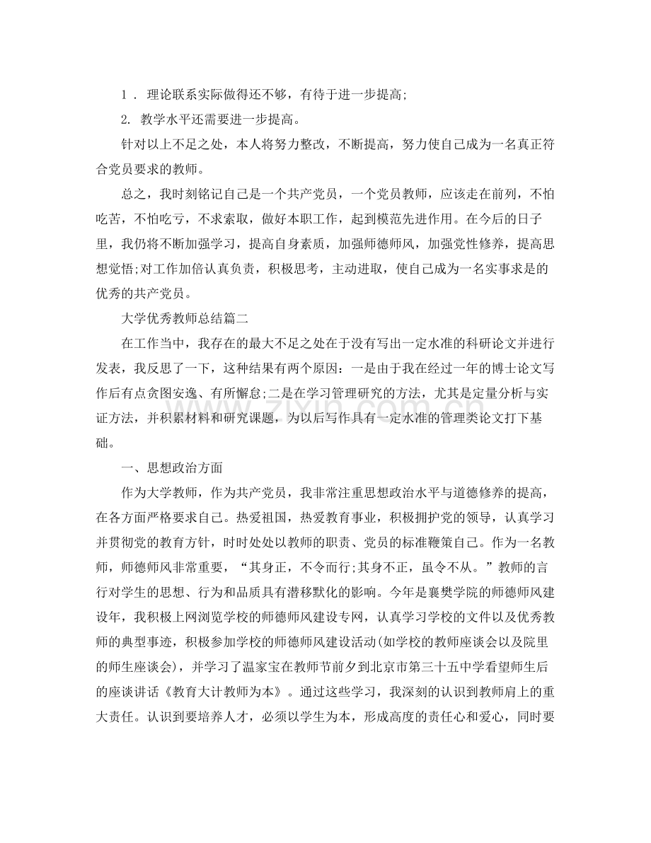 大学优秀教师总结 .docx_第3页