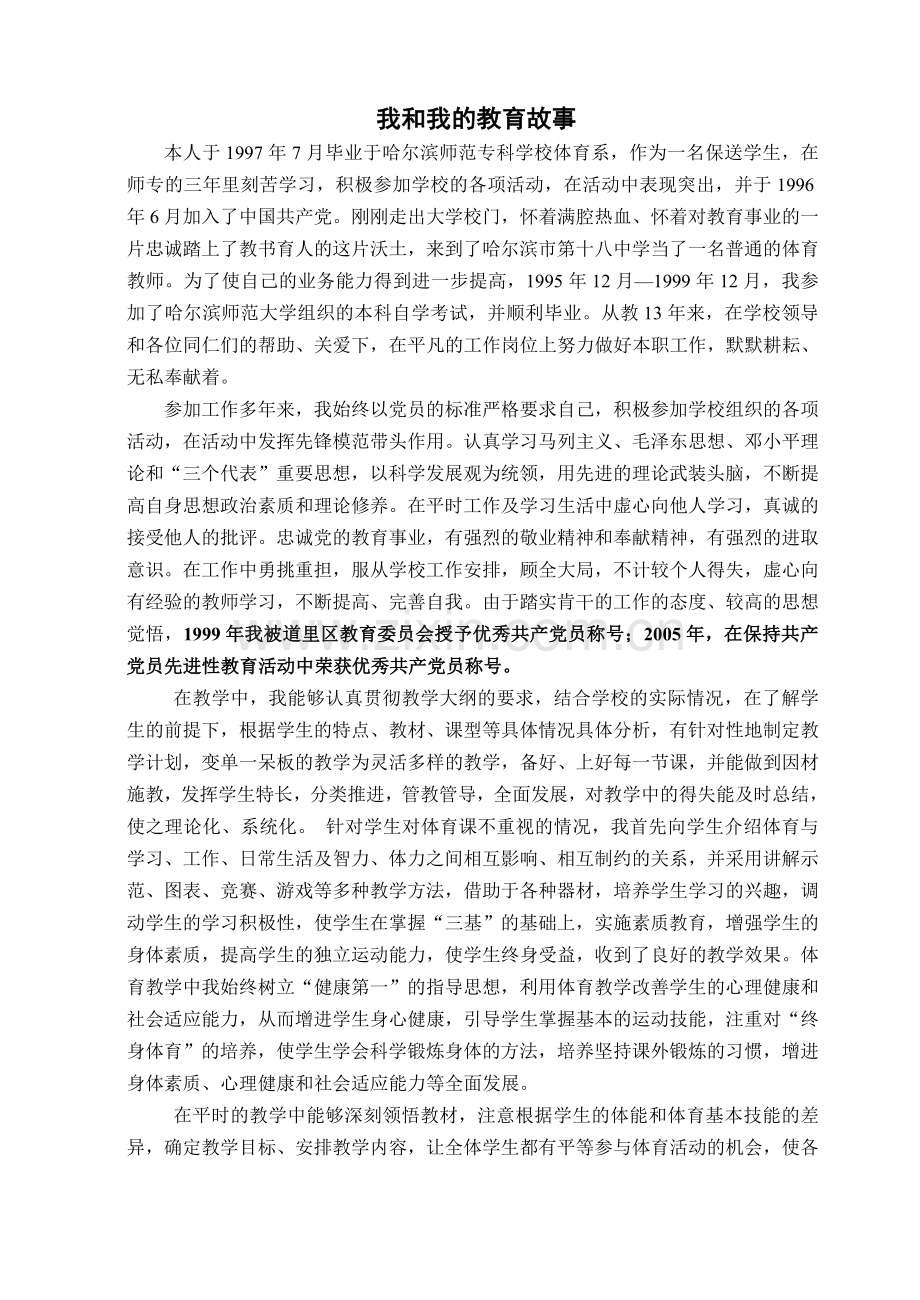 我和我的教育故事.doc_第1页