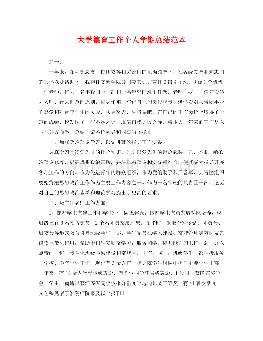 大学德育工作个人学期总结范本 .docx_第1页