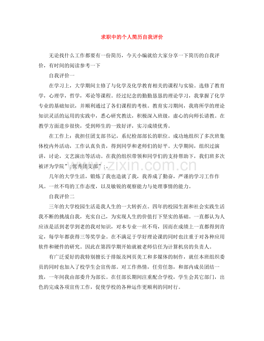 求职中的个人简历自我评价.docx_第1页