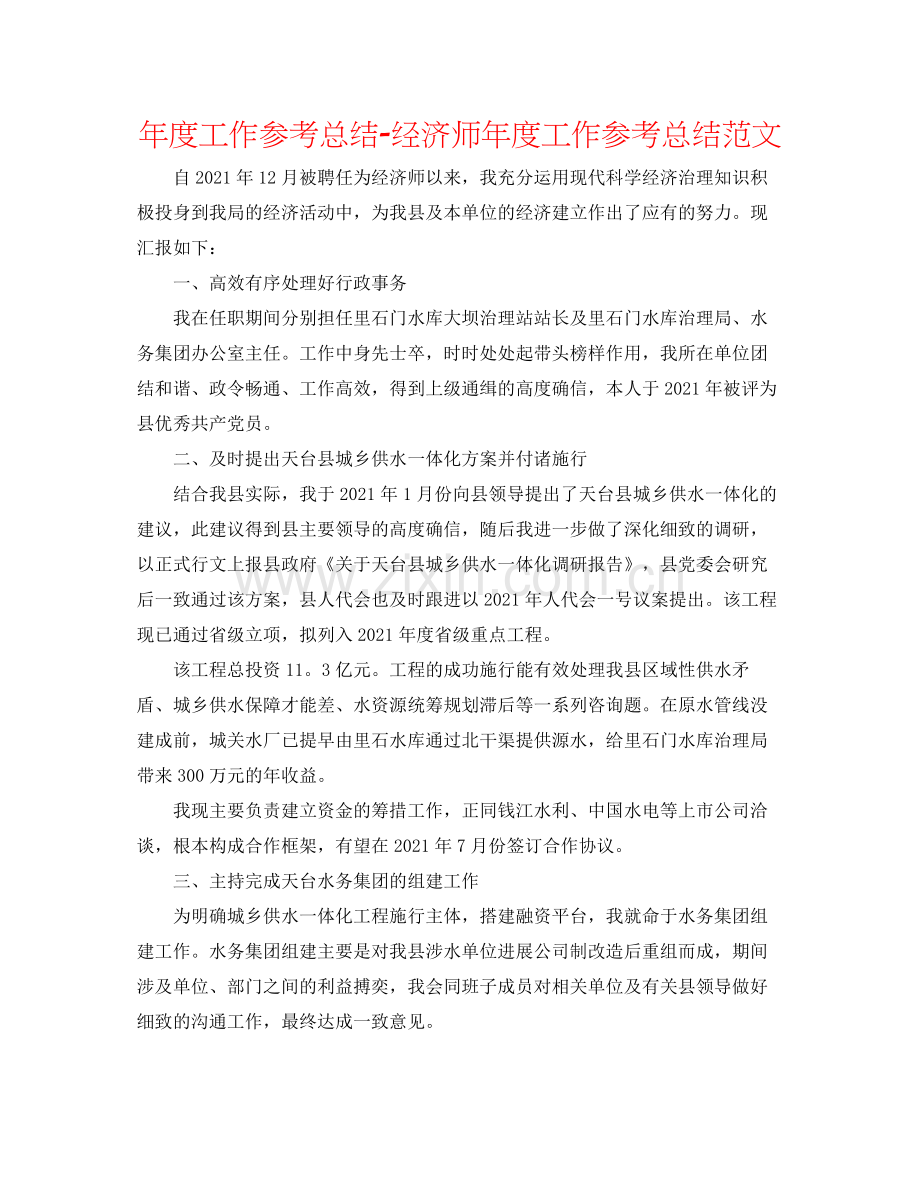 2021年度工作参考总结经济师年度工作参考总结范文.docx_第1页