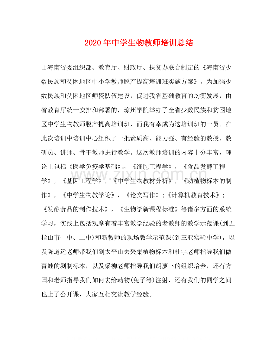 2020年生物教师培训总结.docx_第1页