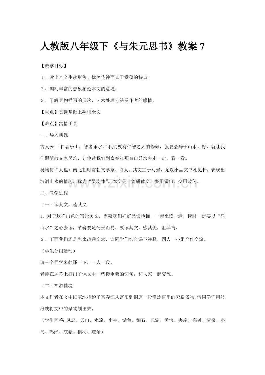 八年级语文下册《与朱元思书》教案7人教版.doc_第1页