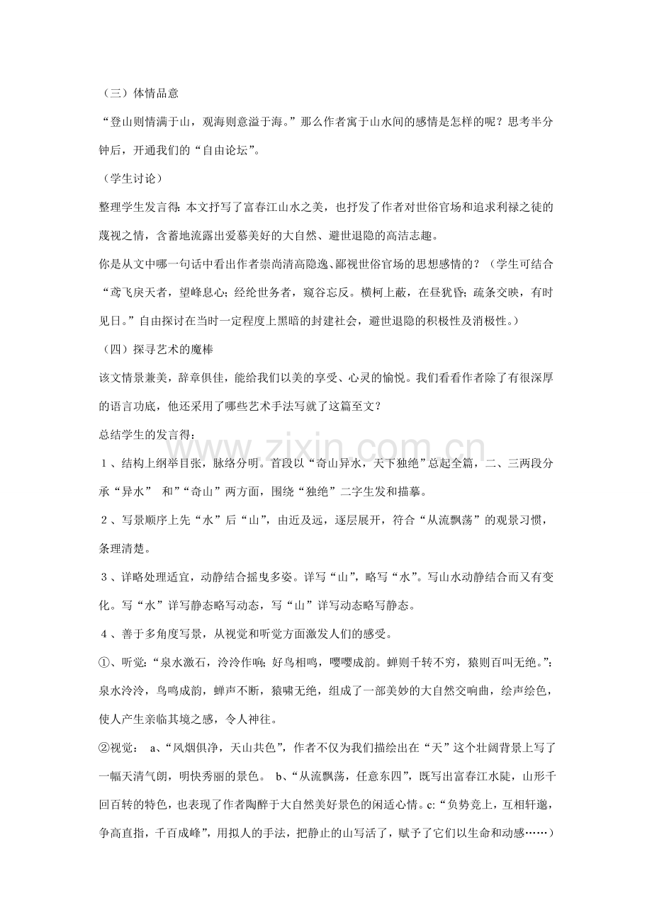 八年级语文下册《与朱元思书》教案7人教版.doc_第2页