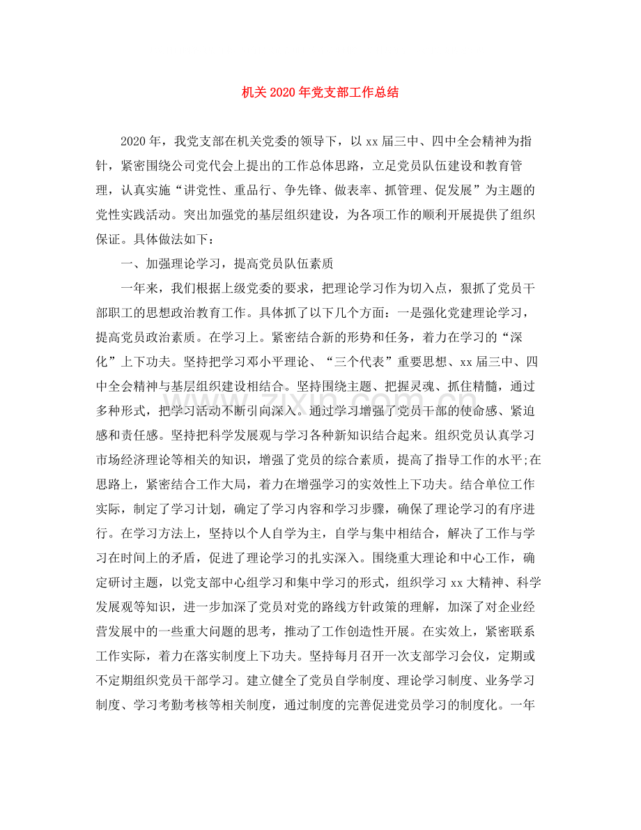 机关年党支部工作总结.docx_第1页