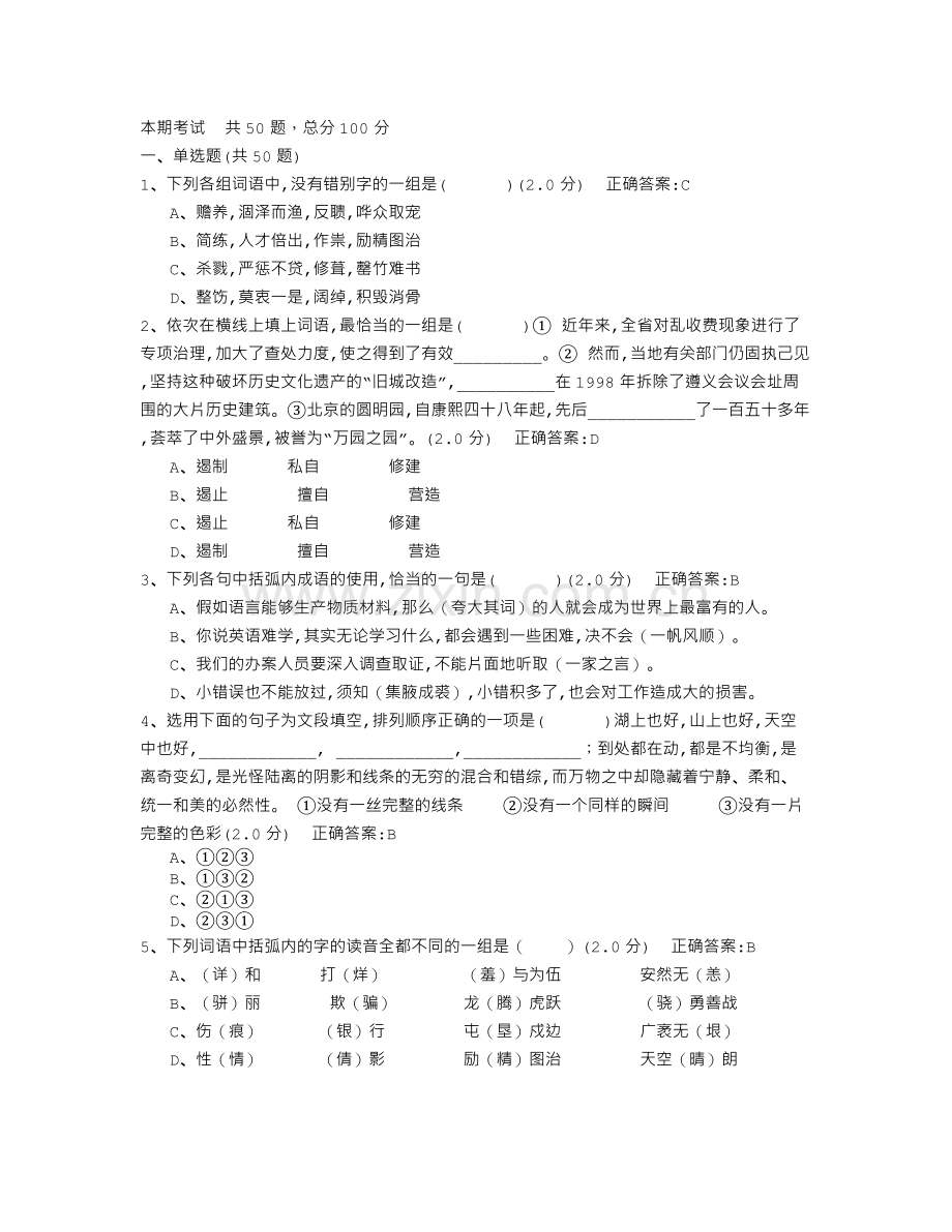 厦门大学远程教育入学考试语文.doc_第1页