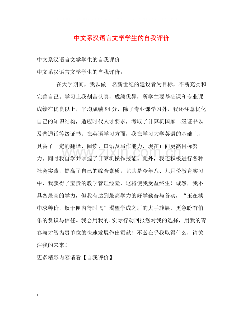 中文系汉语言文学学生的自我评价.docx_第1页