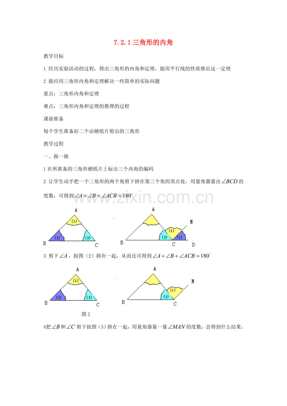 七年级数学下册 7.2.1三角形的内角教案 人教新课标版.doc_第1页