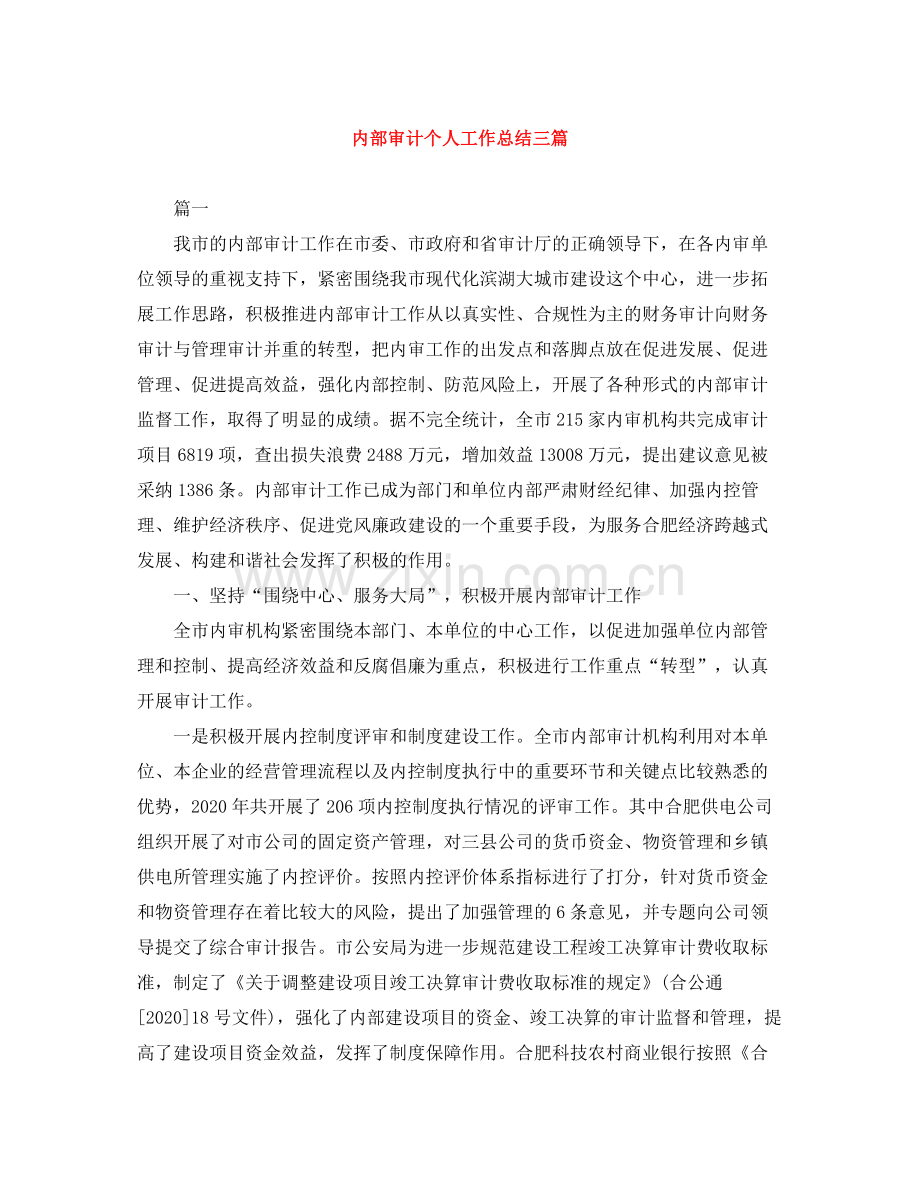 内部审计个人工作总结三篇.docx_第1页