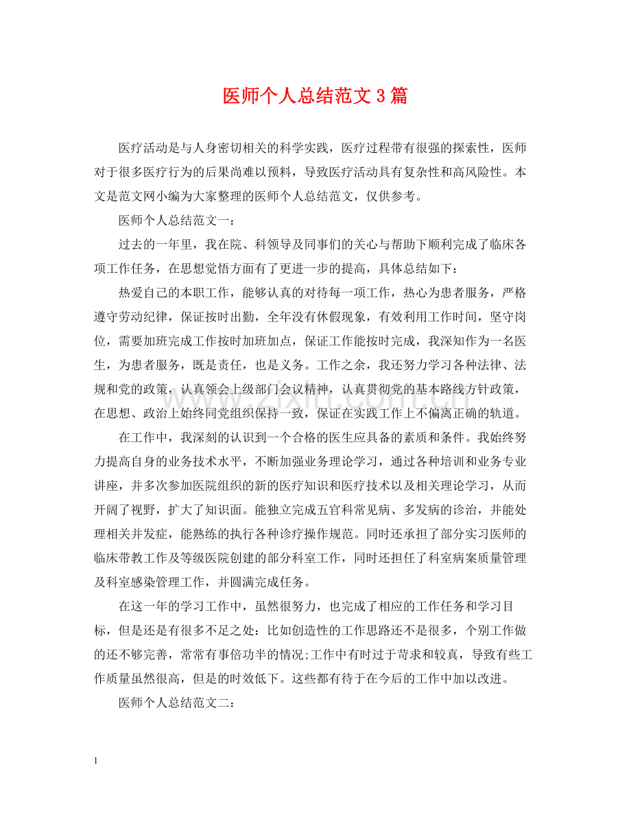 医师个人总结范文3篇.docx_第1页