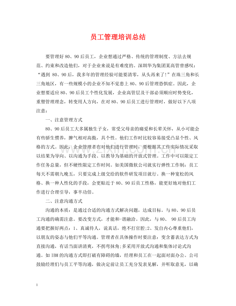 员工管理培训总结.docx_第1页