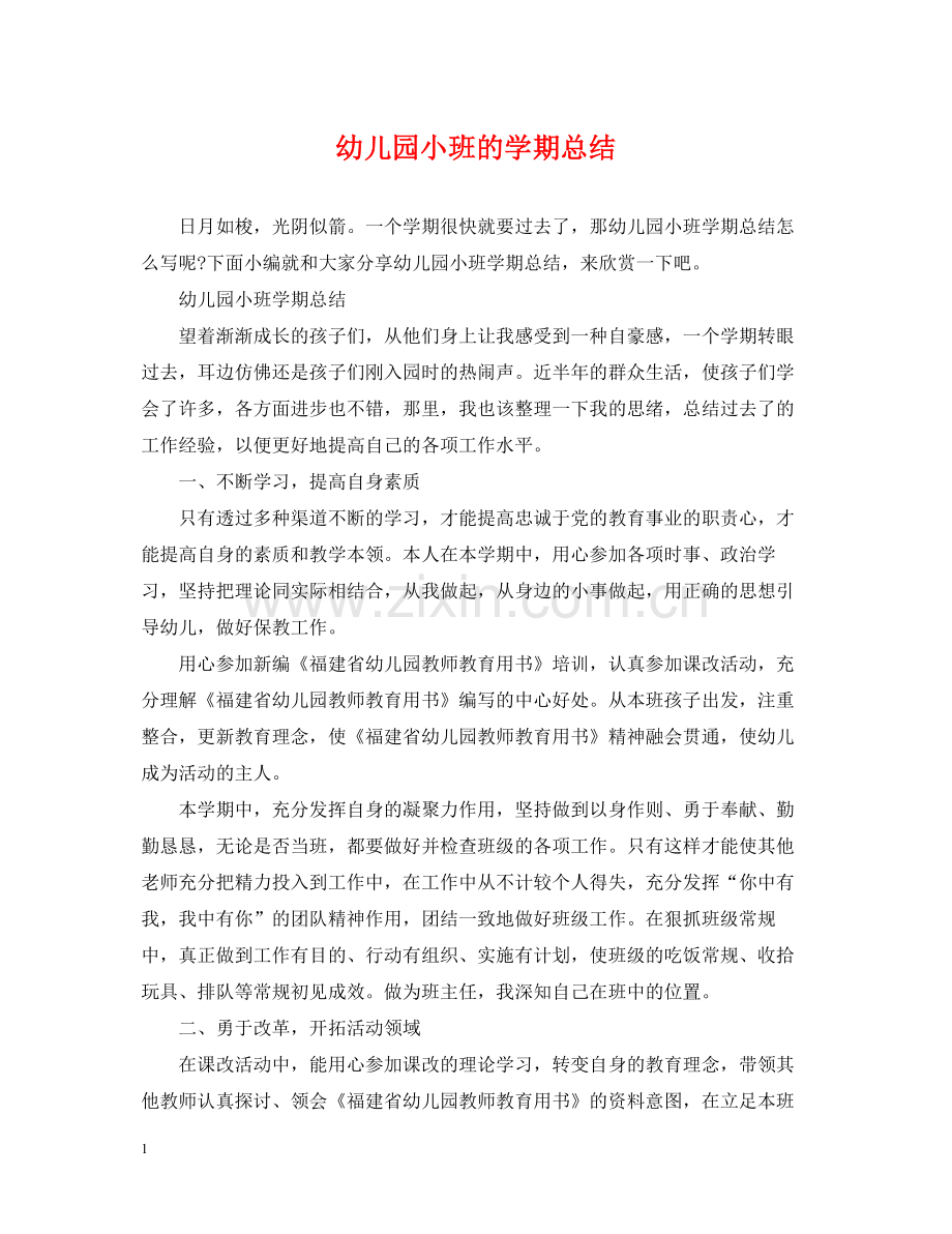 幼儿园小班的学期总结.docx_第1页