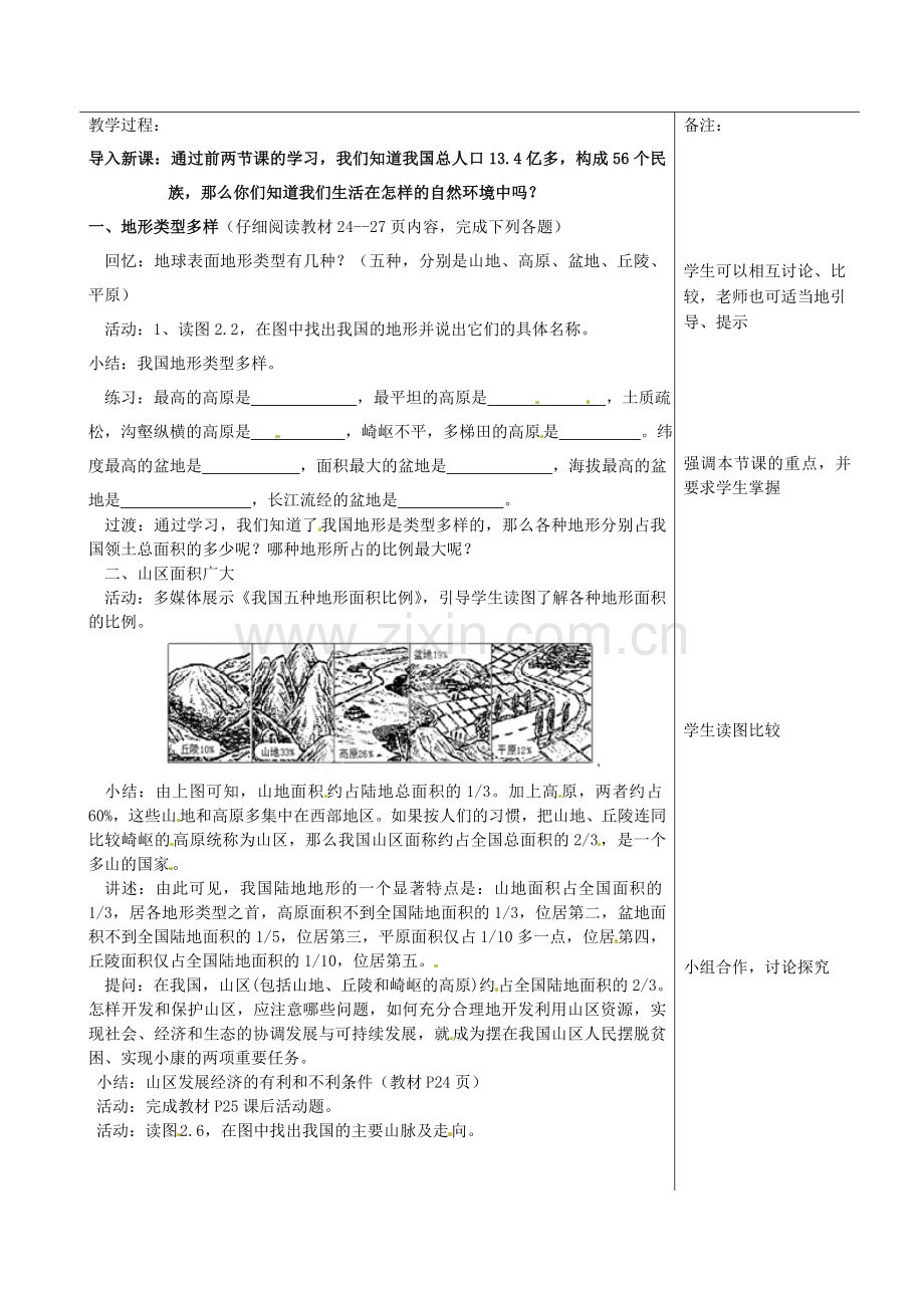 福建省福清西山学校八年级地理上册 第一节 地形和地势集备教案 新人教版.doc_第2页