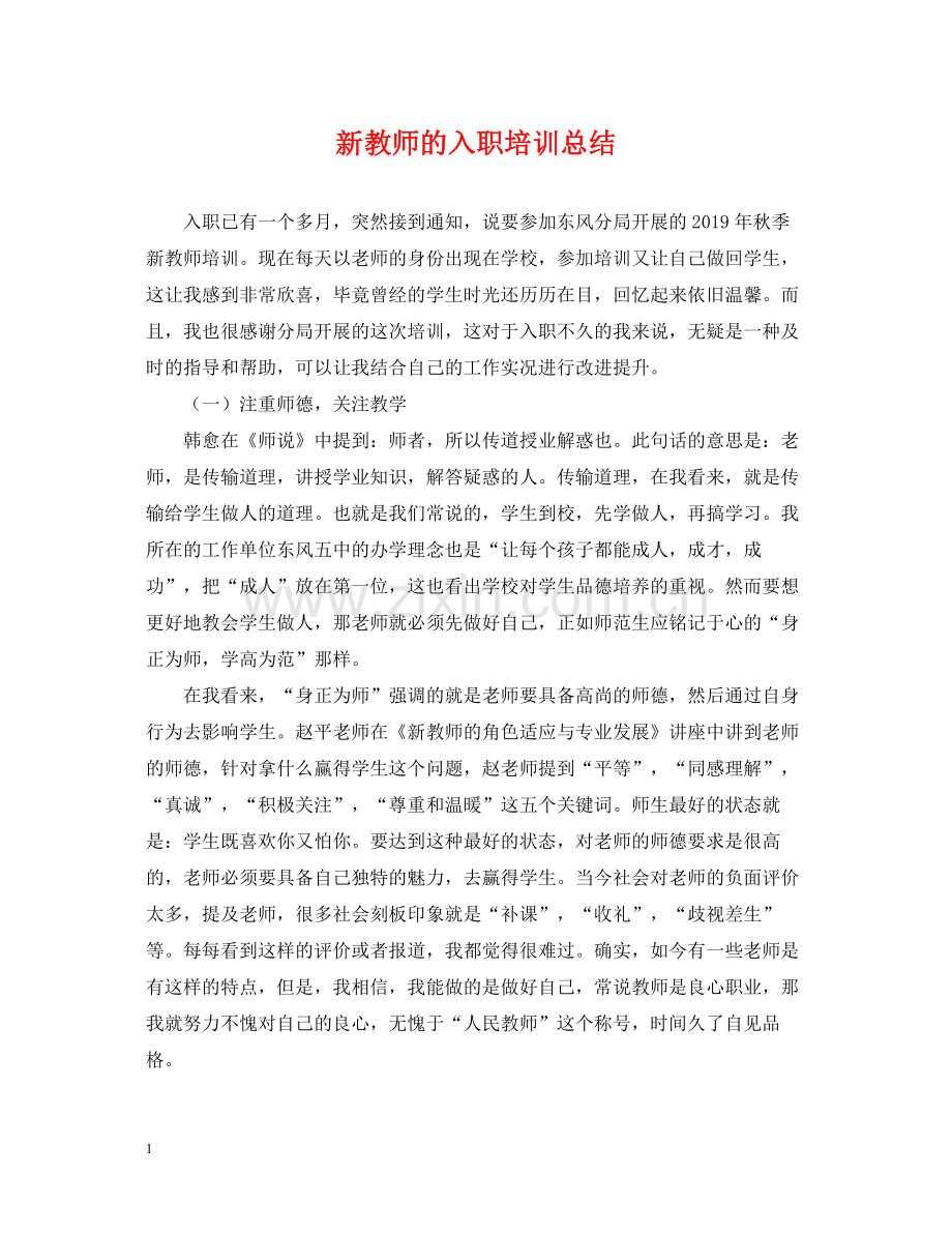 新教师的入职培训总结.docx_第1页