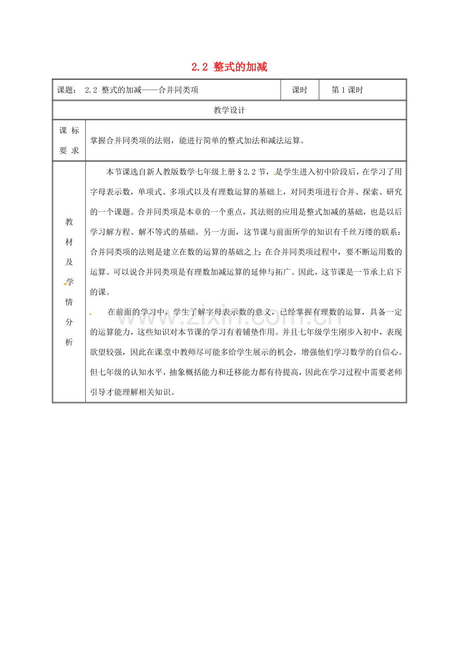 湖南省益阳市资阳区迎丰桥镇七年级数学上册 第二章 整式的加减 2.2 整式的加减（第1课时）教案 （新版）新人教版-（新版）新人教版初中七年级上册数学教案.doc_第1页