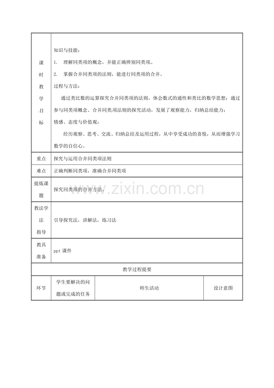 湖南省益阳市资阳区迎丰桥镇七年级数学上册 第二章 整式的加减 2.2 整式的加减（第1课时）教案 （新版）新人教版-（新版）新人教版初中七年级上册数学教案.doc_第2页