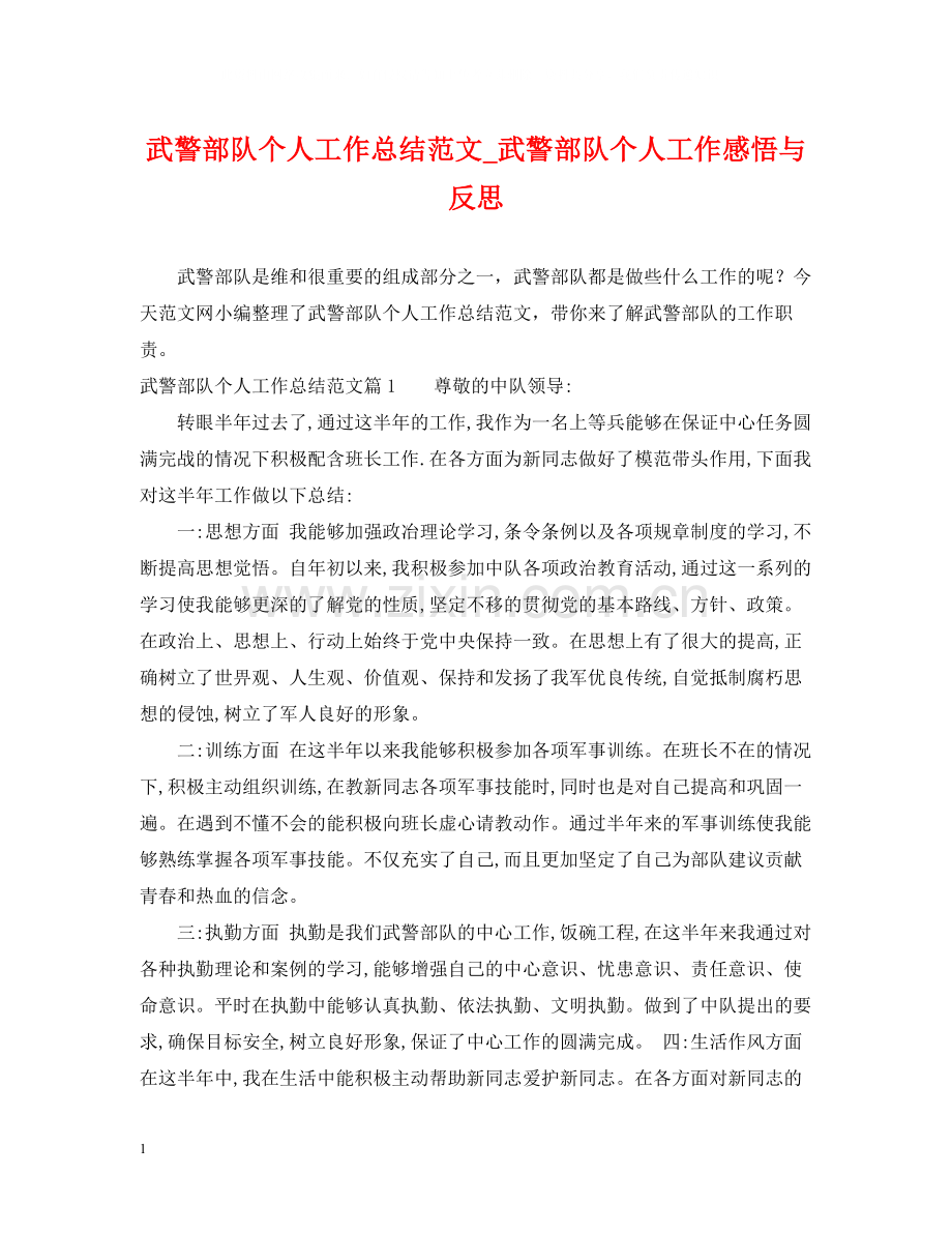 武警部队个人工作总结范文_武警部队个人工作感悟与反思.docx_第1页