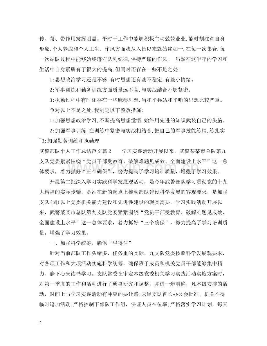 武警部队个人工作总结范文_武警部队个人工作感悟与反思.docx_第2页