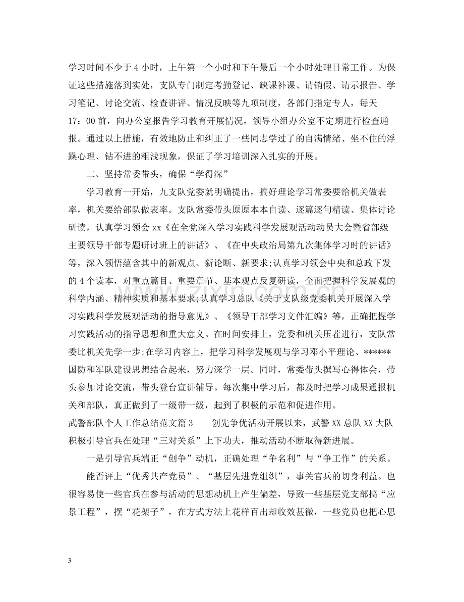 武警部队个人工作总结范文_武警部队个人工作感悟与反思.docx_第3页