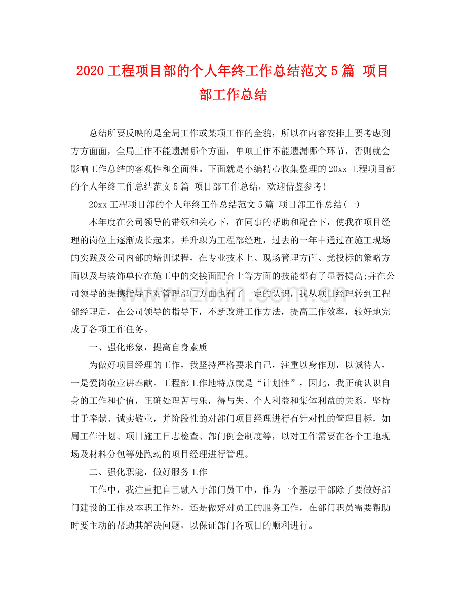 工程项目部的个人年终工作总结范文5篇 项目部工作总结 .docx_第1页