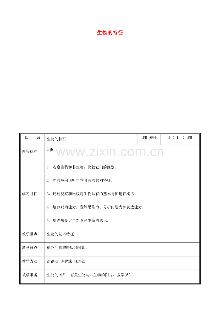 河南省中牟县七年级生物上册 1.1.1 生物的特征教案 （新版）新人教版-（新版）新人教版初中七年级上册生物教案.doc_第1页