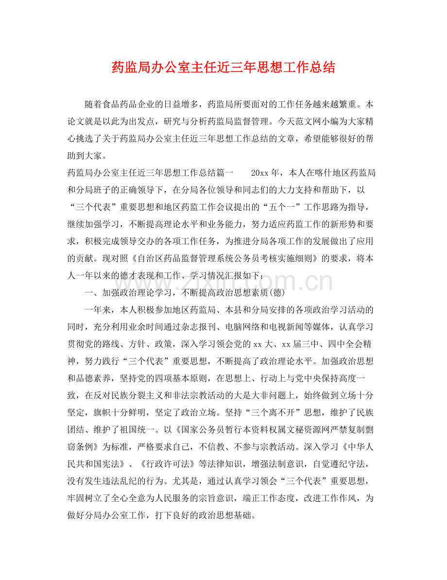 药监局办公室主任近三年思想工作总结 .docx_第1页