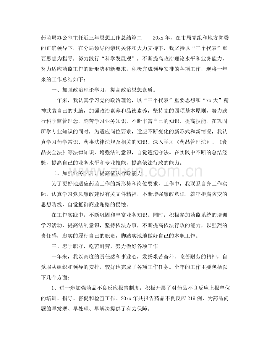 药监局办公室主任近三年思想工作总结 .docx_第3页